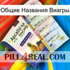 Общие Названия Виагры 11